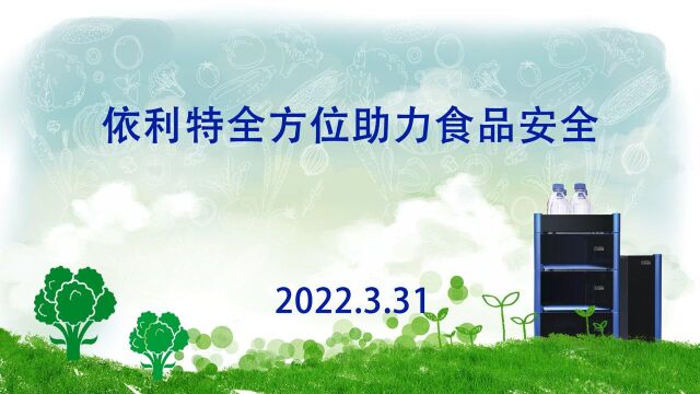 3.31《依利特助力食品安全检测》