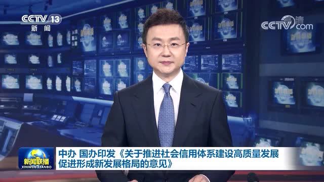 中办国办印发《关于推进社会信用体系建设高质量发展促进形成新发展格局的意见》