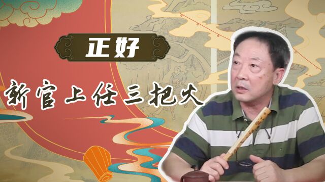 新官上任三把火的由来:新官上任三把火,究竟是哪三把火