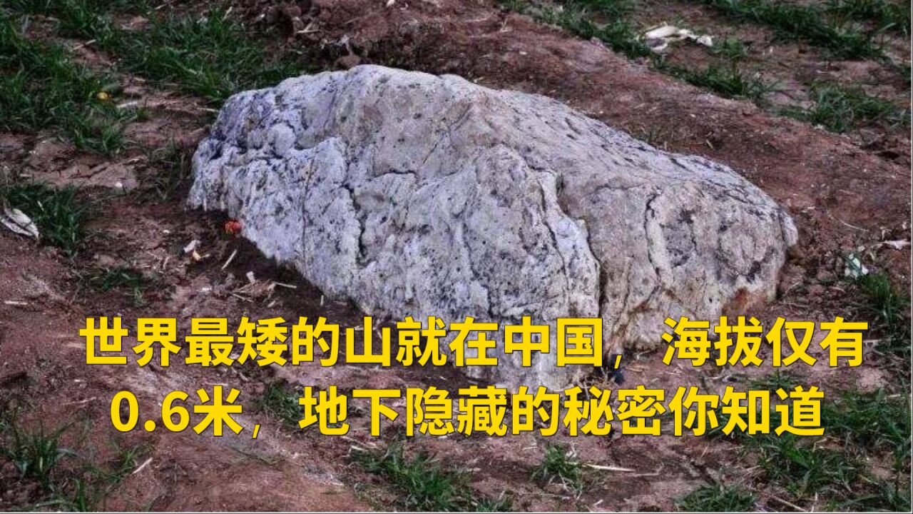 世界最矮的山就在中国,海拔仅有0.6米,地下隐藏的秘密你知道