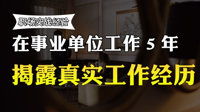 在事业单位工作5年的老员工月薪能过万吗?真实收入曝光,羡慕