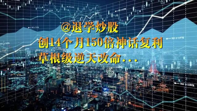 草根级逆天改命,退学炒股14个月150倍复利神话,现已成亿元游资