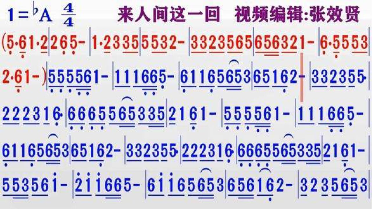 纯音乐演奏《来人间这一回》的同步动态彩色简谱