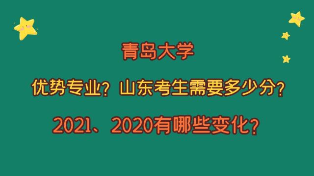 青岛大学,特色专业有哪些?山东考生需要多少分?