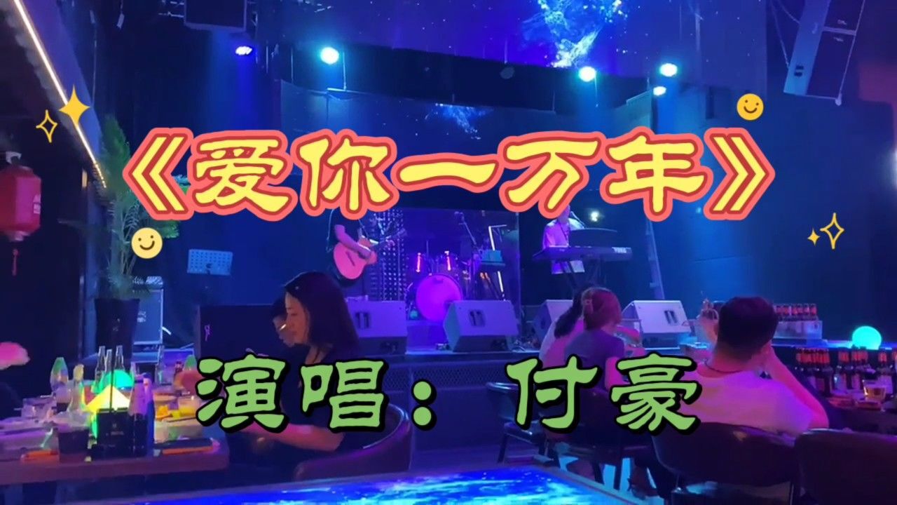 付豪演唱的一首《爱你一万年》,在我心中,再没有谁代替你的地位,好听