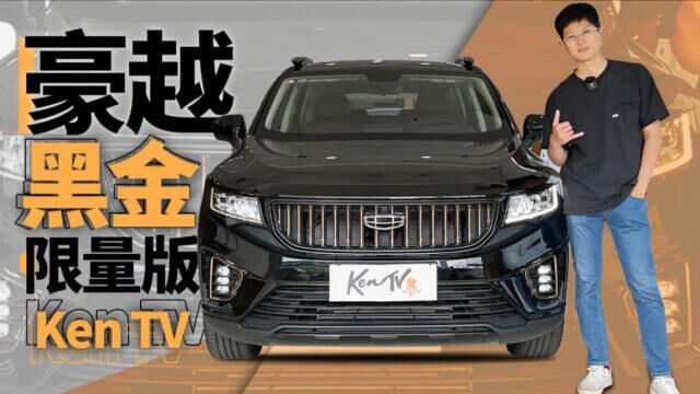 黑武士+土豪金+7个vip座椅,这台豪越够不够“豪” | KenTV