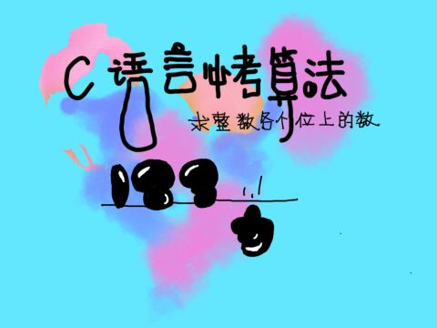 C语言算法【求整数各个位上的数】