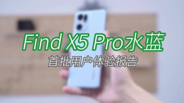 Find X5 Pro水蓝用户体验报告:手感轻薄、轻松拍出氛围感大片