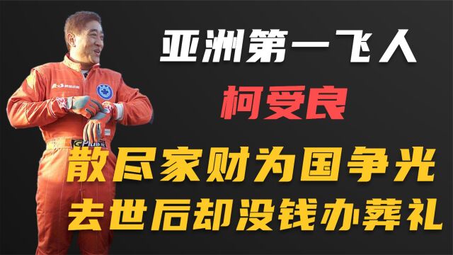 “亚洲第一飞人“柯受良:飞跃黄河为国争光,去世时却没钱办葬礼