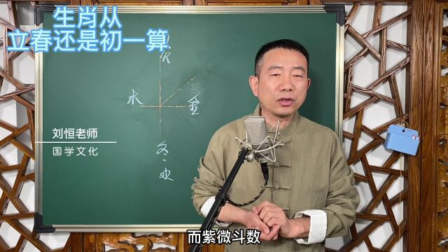 刘恒易经:生肖从 立春还是初一算