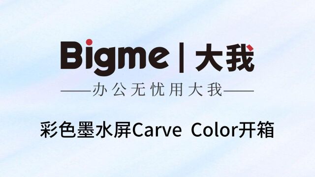 Bigme大我彩色墨水屏Carve Color视频开箱