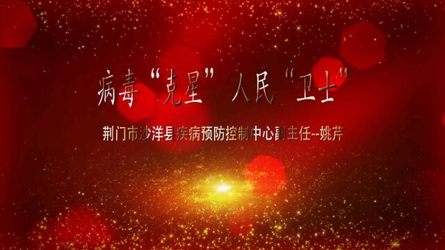 病毒“克星” 人民“卫士”记沙洋县疾病预防控制中心副主任 姚芹