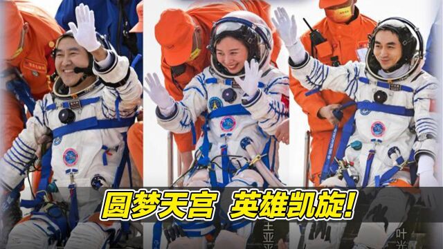 圆梦天宫,英雄凯旋!神舟十三号载人飞行任务圆满成功