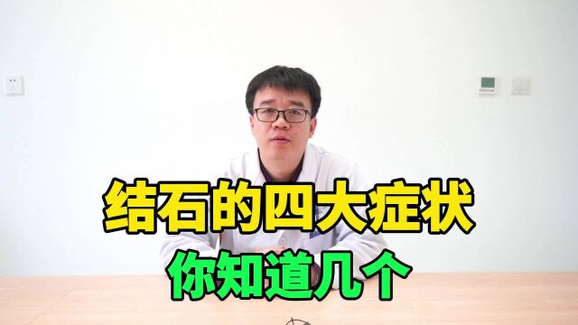 关于肾结石,有这四种症状,你知道吗?