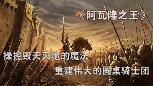 阿瓦隆之王 操控毁天灭地的魔法 重建伟大的圆桌骑士团