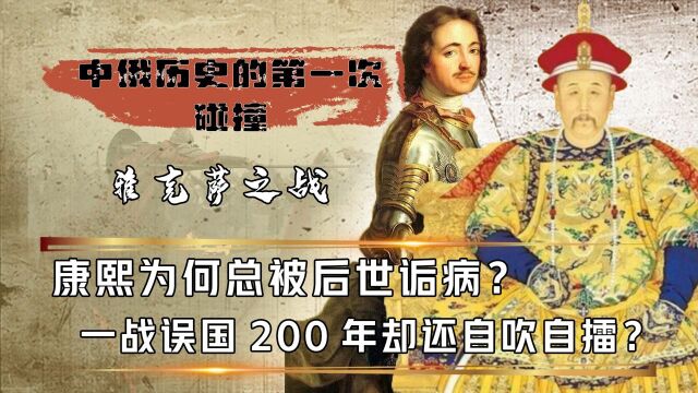 雅克萨之战是胜是败?直接丢掉100万平方疆土,更是断送200年江山