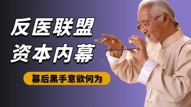 上海反中医联盟,资本内幕浮出水面,“幕后黑手”意欲何为