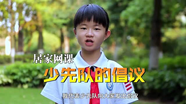 视频|@佛山小学生,你有一份网课学习倡议待查收