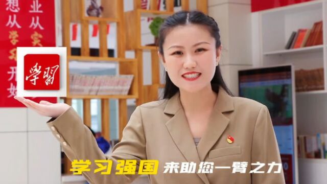 线上学习,“学习强国”学习平台助你一臂之力