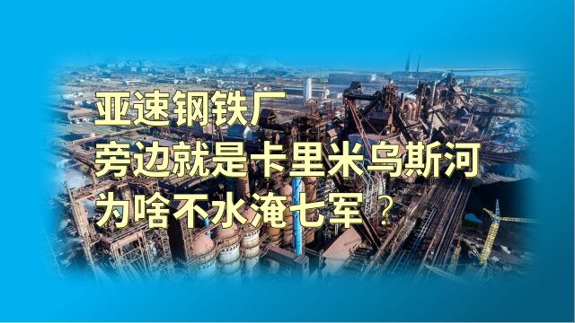 花千芳:亚速钢铁厂,旁边就是卡里米乌斯河,为啥不水淹七军?