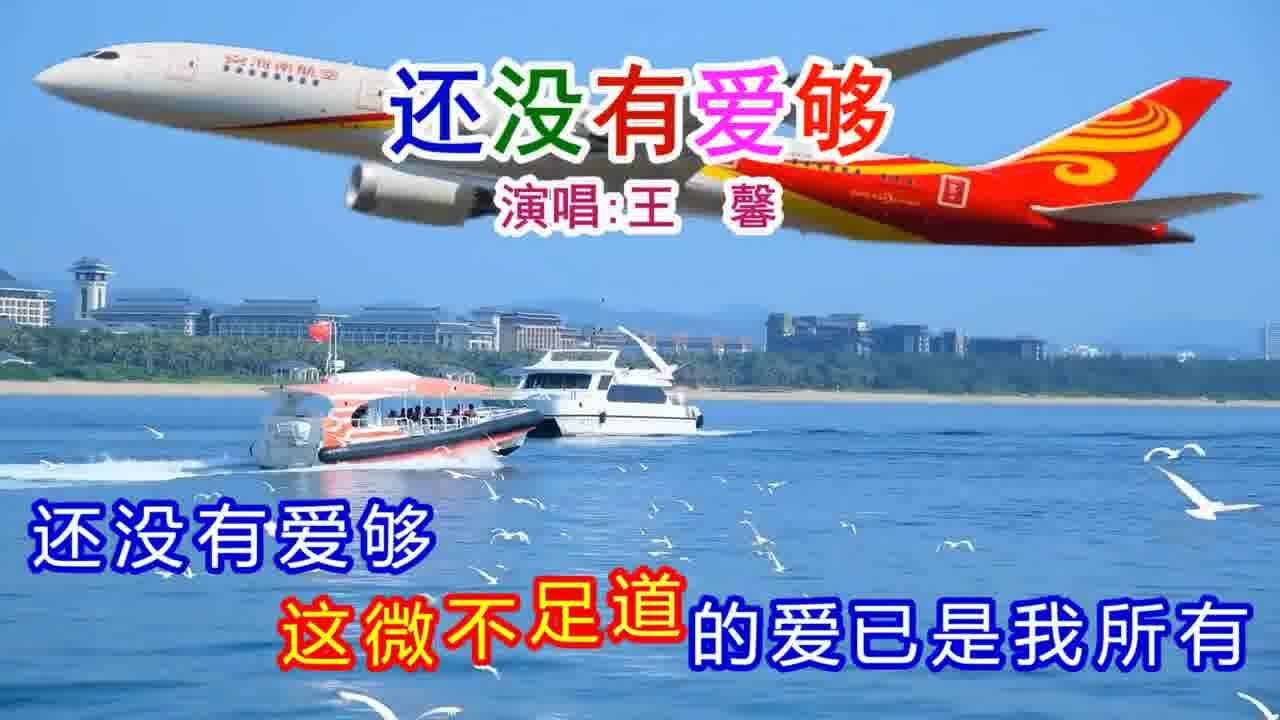 王馨演唱的《还没有爱够(dj默涵版》