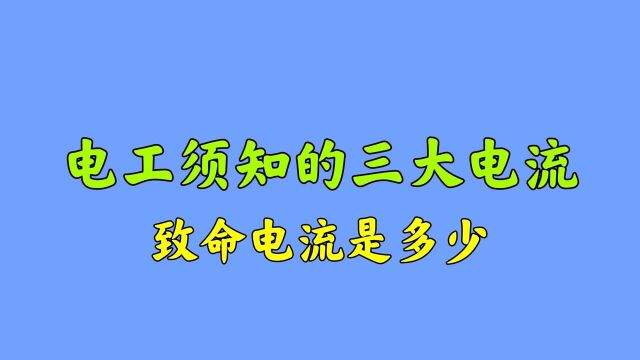 电工常说的致命电流,到底有多少毫安?能不能正常摆脱?涨知识