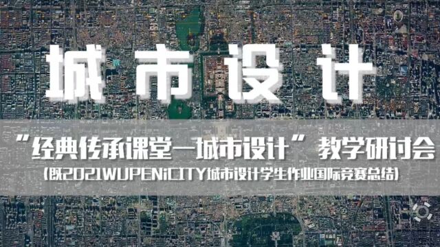 重庆大学建筑城规学院:经典传承课堂——城市设计教学研讨会