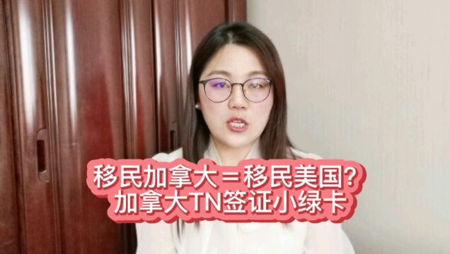 移民加拿大=移民美国?加拿大TN签证小绿卡