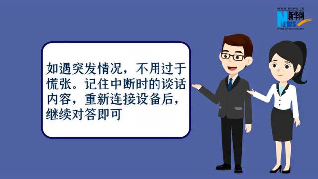 招聘季来了!“云面试”有哪些小技巧?