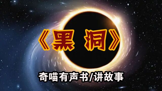 【诡异故事】黑洞 民间恐怖故事 悬疑有声书 听书试胆小说