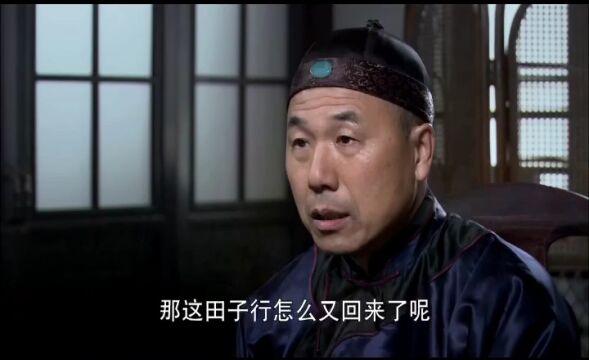 那这田子行怎么又回来了呢