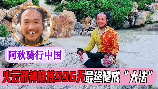 阿秋:90后小伙穷游中国,骑行3年却成了大叔,他到底经历了什么