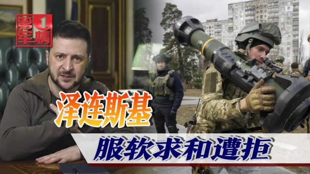 大批乌军将被歼灭,泽连斯基呼吁刀下留人,主动求和却吃闭门羹