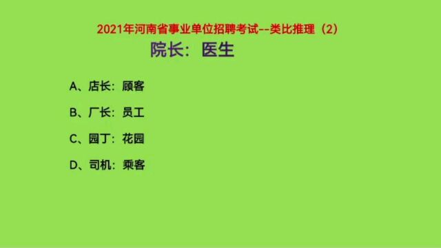 2021年河南省事业单位考试,类比推理2,院长:医生,什么关系呢