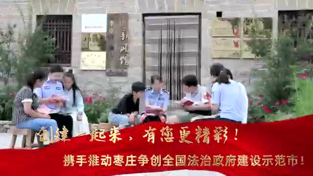 短视频 | 枣庄市争创全国法治政府建设示范市