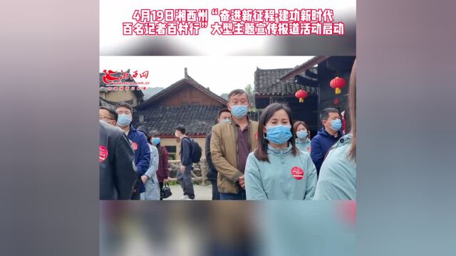 湘西州百名记者百村行活动启动