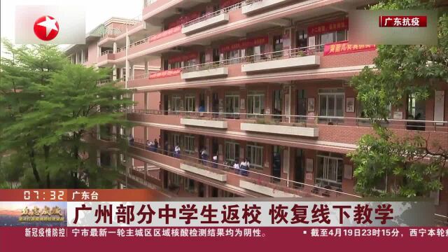 广州部分中学生返校 恢复线下教学