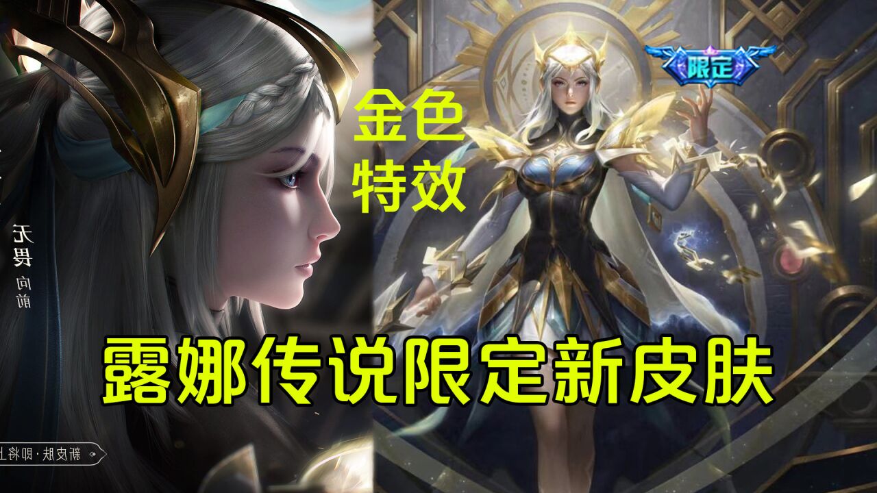 露娜传说限定新皮肤【启示之音】预览,白发女武神超飒!金色特效帅爆!