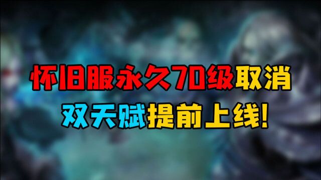 魔兽世界怀旧服 永久70级取消,双天赋提前上线!