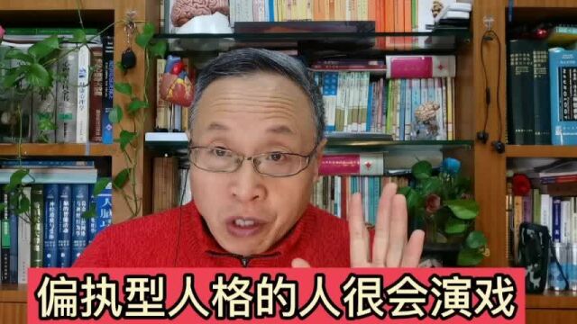 心理揭密:偏执型人格的人很多都会演戏