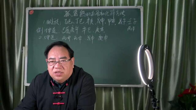 孤鸾煞化解方法和应用一