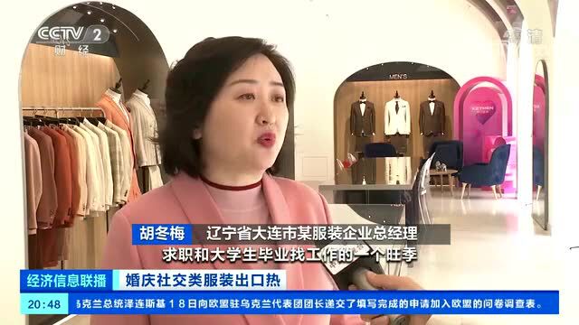 外贸出口 | 央视报道:婚纱西装出口量大增!“旗袍领”“珠绣”走红海外,企业订单已排到八九月份