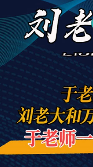 于老师事件落下帷幕刘老大等人落荒而逃