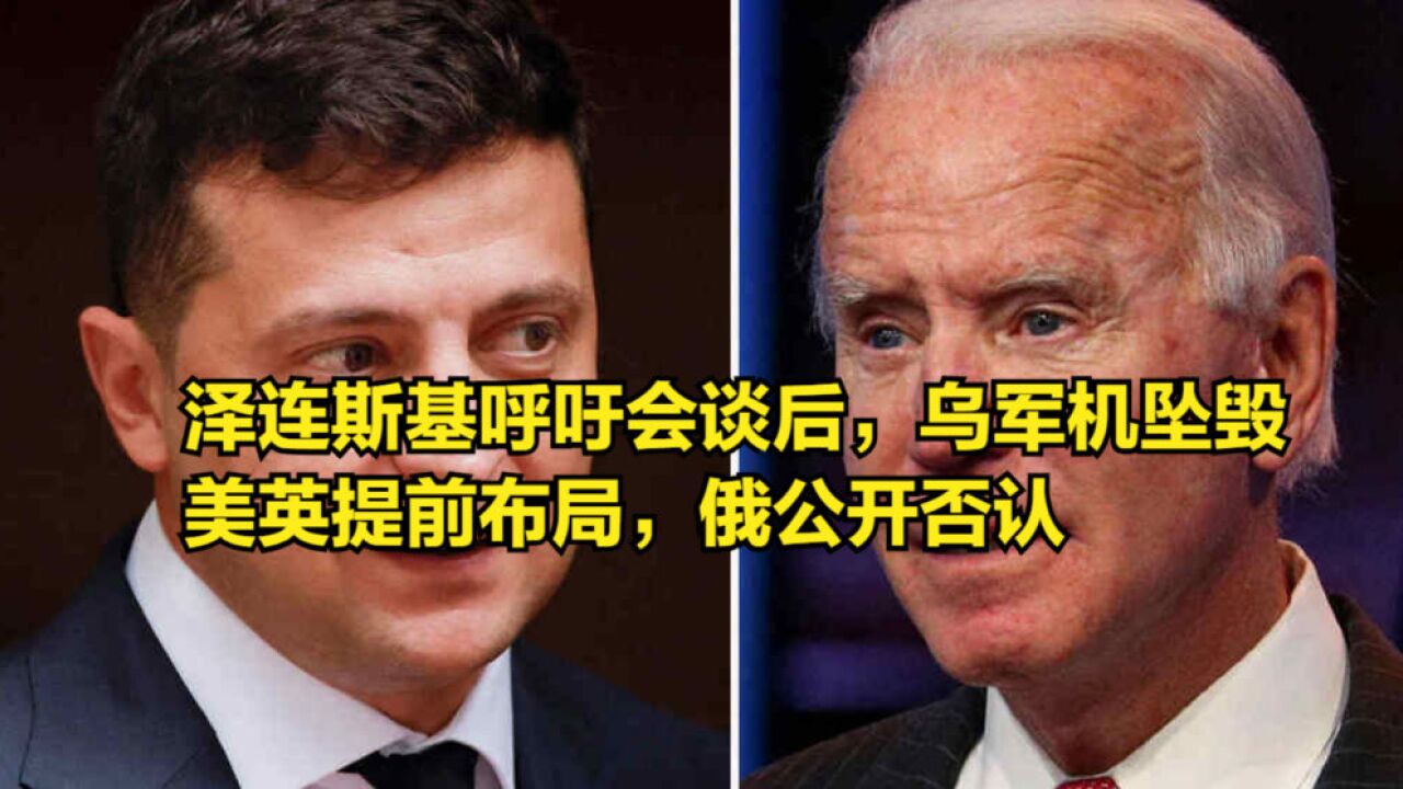 泽连斯基呼吁会谈后,乌军机突然坠毁,美英提前布局,俄公开否认