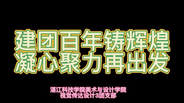 20视传3团支部团日活动|建团百年铸辉煌,凝心聚力再出发