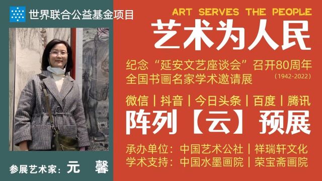 元馨 | 艺术为人民——全国书画名家学术邀请展ⷤ𚑩℥𑕀