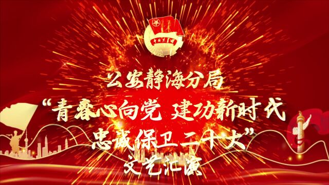 公安静海分局“青春心向党 建功新时代 忠诚保卫二十大”文艺汇演