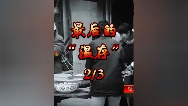 最后的“温存”【二】#持续关注持续精彩 #感谢支持感谢关注