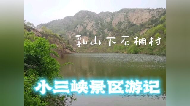 乳山银滩周边游:红色驿站下石棚村小三峡,一个值得游玩的地方