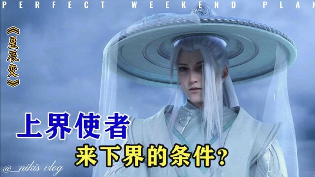 星辰变:上界使者来到凡人界需要什么条件,禹皇为何不亲自降临?